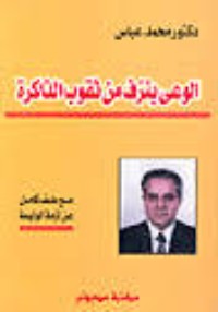 تحميل كتاب الوعي ينزف من ثقوب الذاكرة PDF محمد عباس مجانا