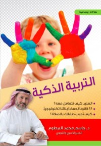 تحميل كتاب التربية الذكية PDF جاسم محمد المطوع مجانا
