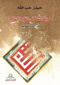 تحميل كتاب حجية السنة في الفكر الاسلامي PDF حيدر حب الله مجانا