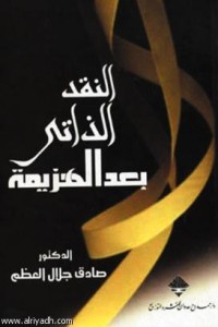 تحميل كتاب النقد الذاتي بعد الهزيمة PDF صادق جلال العظم مجانا