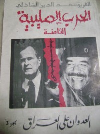 تحميل كتاب الحرب الصليبية الثامنة الجزء الأول PDF سعد الدين الشاذلي مجانا