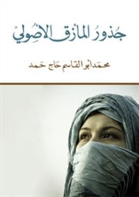 تحميل كتاب جذور المأزق الأصولي PDF محمد أبو القاسم حاج حمد مجانا