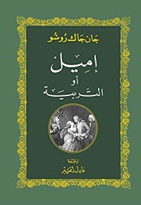 تحميل كتاب إميل أو التربية PDF جان جاك روسو مجانا