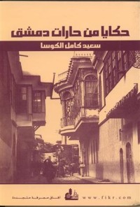 تحميل كتاب حكايا من حارات دمشق PDF سعيد كامل الكوسا مجانا