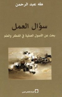 تحميل كتاب سؤال العمل PDF طه عبد الرحمن مجانا