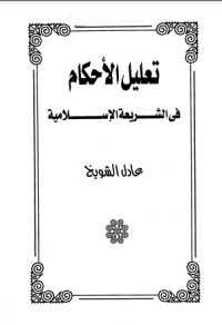 تحميل كتاب تعليل الأحكام في الشريعة الاسلامية PDF عادل الشويخ مجانا