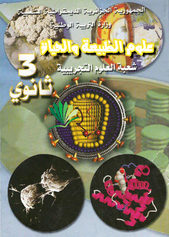 تحميل كتاب العلوم الطبيعية للسنة الثالثة ثانوي علوم تجريبية PDF للجزائر مجانا