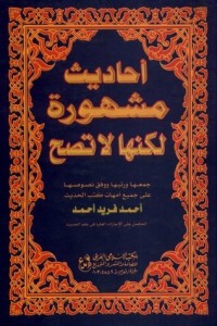 تحميل كتاب أحاديث مشهورة ولكنها لا تصح PDF أحمد فريد المزيدي مجانا
