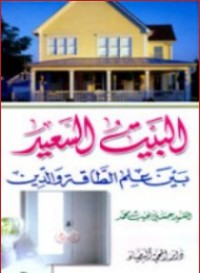 تحميل كتاب البيت السعيد 2 PDF خولة القزويني مجانا