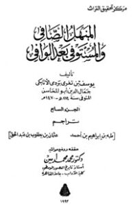 المنهل الصافي والمستوفي بعد الوافي 7