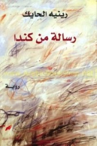 تحميل كتاب رسالة من كندا PDF رينيه الحايك مجانا