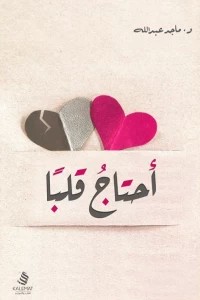 تحميل كتاب احتاج قلباً PDF ماجد عبد الله مجانا