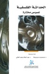 تحميل كتاب الحداثة الفلسفية PDF عبد السلام بنعبد العالي مجانا