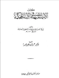 تحميل كتاب الأسماء المبهمة في الأنباء المحكمة PDF الخطيب البغدادي مجانا