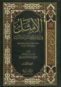 تحميل كتاب الأمثل في تفسير الله المنزل #1 PDF ناصر مكارم الشيرازي مجانا