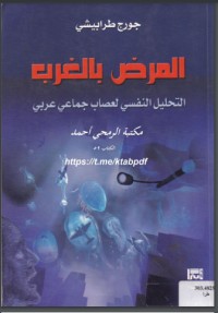 تحميل كتاب المرض بالغرب ؛ التحليل النفسي لعصاب جماعي عربي PDF جورج طرابيشي مجانا