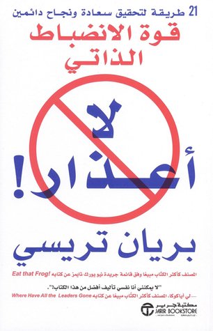 تحميل كتاب لا اعذار (قوة الانضباط الذاتي) براين تريسي PDF مجانا