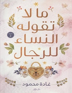 تحميل كتاب ما لا تقوله النساء للرجال PDF غادة محمود مجانا