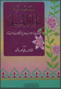 تحميل كتاب شخصية المرأة المسلمة PDF محمد علي الهاشمي مجانا