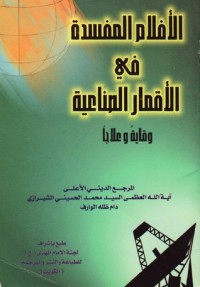 تحميل كتاب الاخلاص سر التقدم PDF محمد الحسيني الشيرازي مجانا