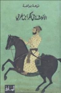 الأنوثة في فكر ابن عربي