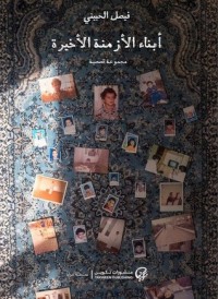 تحميل كتاب أبناء الأزمنة الأخيرة PDF فيصل الحبيني مجانا