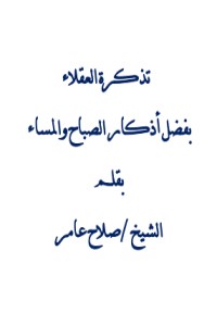 تحميل كتاب تذكرة العقلاء بفضل أذكار الصباح والمساء PDF صلاح عامر مجانا