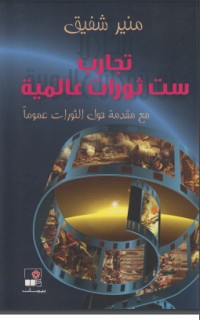 تحميل كتاب تجارب ست ثورات عالمية PDF منير شفيق مجانا