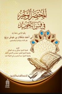 تحميل كتاب المختصر الوجيز في فن التجويد PDF أبي أحمد سلطان بن عوض دريع مجانا