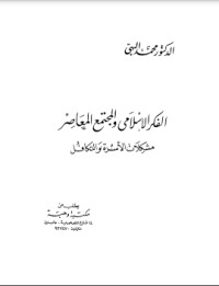 تحميل كتاب الفكر الإسلامي والمجتمع المعاصر مشكلات الأسرة والتكافل PDF محمد البهي مجانا
