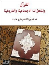 تحميل كتاب القرآن والمتغيرات الإجتماعية والتاريخية PDF محمد أبو القاسم حاج حمد مجانا
