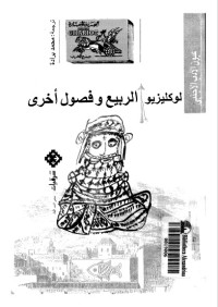 تحميل كتاب الربيع وفصول أخرى PDF جان ماري لوكليزيو مجانا