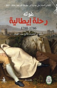 تحميل كتاب رحلة إيطالية PDF يوهان فولفغانغ فون غوته مجانا