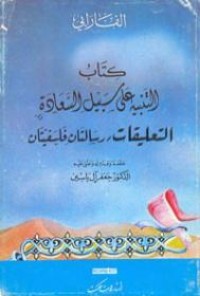 تحميل كتاب التنبيه على سبيل السعادة PDF أبو نصر الفارابي مجانا