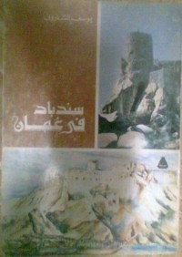 تحميل كتاب سندباد في عمان PDF يوسف الشاروني مجانا