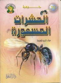 تحميل كتاب جوهرة الحشرات المسعورة PDF علاء الدين طعيمة مجانا