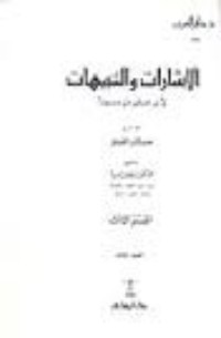 تحميل كتاب الإشارات والتنبيهات PDF ابن سينا مجانا