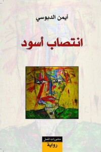 تحميل كتاب انتصاب أسود PDF أيمن الدبوسي مجانا