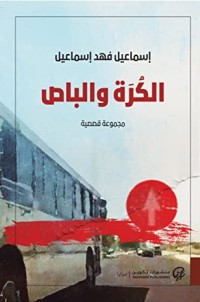 تحميل كتاب الكرة والباص PDF إسماعيل فهد إسماعيل مجانا