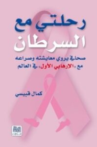رحلتي مع السرطان