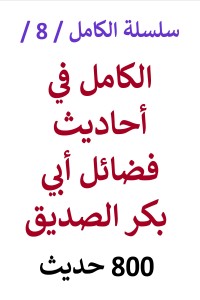 تحميل كتاب الكامل في احاديث فضائل ابي بكر الصديق 800 حديث PDF عامر الحسيني مجانا