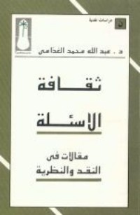 تحميل كتاب ثقافة الأسئلة PDF عبد الله الغذامي مجانا