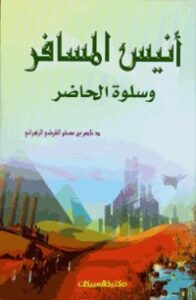 أنيس المسافر وسلوة الحاضر