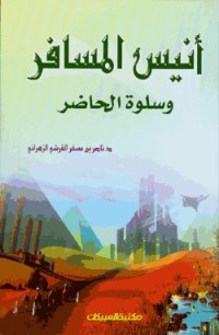 تحميل كتاب أنيس المسافر وسلوة الحاضر PDF ناصر بن مسفر الزهراني مجانا