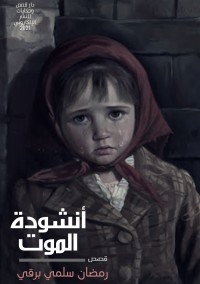 تحميل كتاب أنشودة الموت PDF رمضان سلمي برقي مجانا