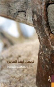 تمهل أيها الفأس إن نصفك شجرة