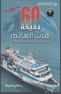 تحميل كتاب ستون دقيقة هزت العالم قصة المجزرة التي تعرض لها أسطول الحرية PDF هاني سليمان مجانا