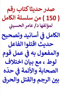 تحميل كتاب سلسلة الكامل رقم 150 الكامل في تصحيح اقتلوا الفاعل والمفعول به PDF عامر الحسيني مجانا