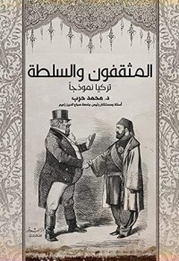 تحميل كتاب ‫المثقفون والسلطة‬ PDF محمد حرب مجانا