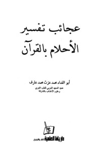 تحميل كتاب عجائب تفسير الأحلام بالقرآن PDF أبو الفداء محمد عزت محمد عارف مجانا